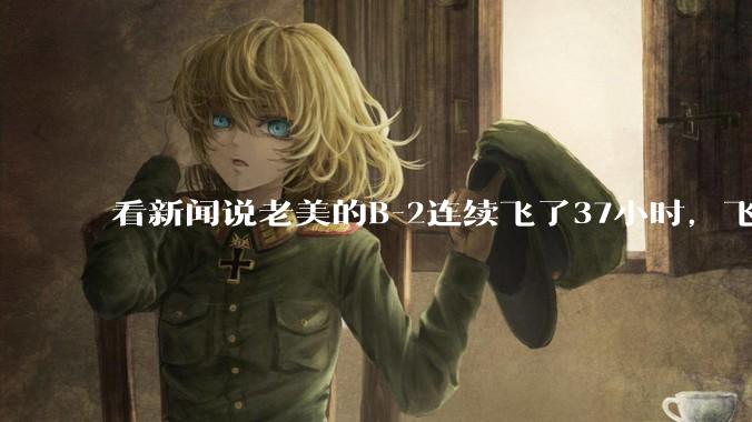 看新闻说老美的B-2连续飞了37小时，飞行员的吃喝拉撒怎么解决?