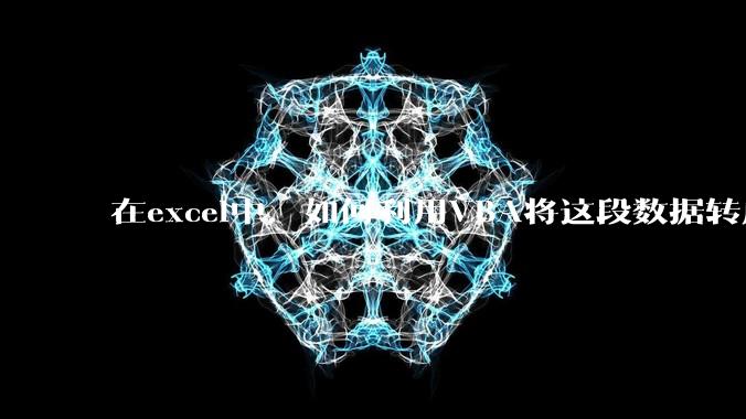 在excel中,如何利用VBA将这段数据转成json格式?