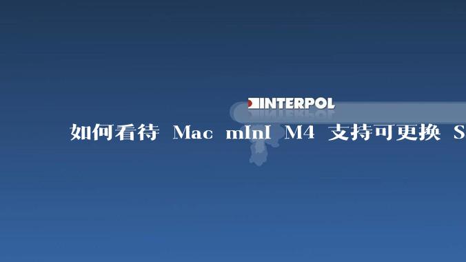 如何看待 Mac mini M4 支持可更换 SSD?
