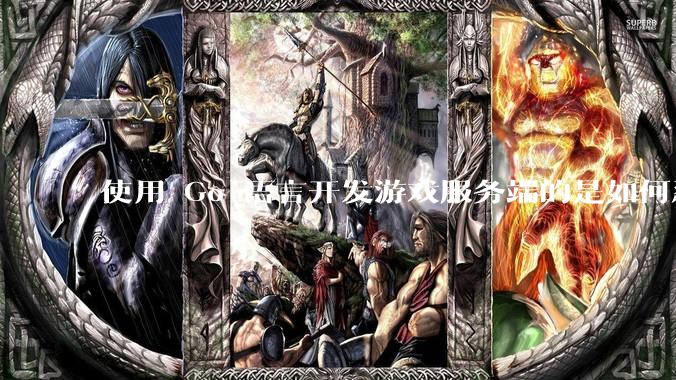 使用 Go 语言开发游戏服务端的是如何忍受无法热更新的?