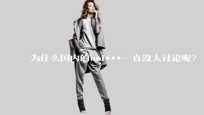 为什么国内的uni***一直没人讨论呢?