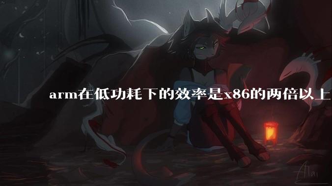 arm在低功耗下的效率是x86的两倍以上,为何掌机还不使用arm芯片?