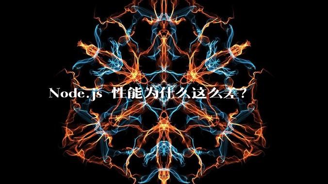 Node.js 性能为什么这么差？