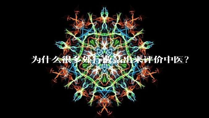 为什么很多外行敢站出来评价中医？