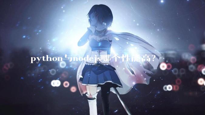 python与nodejs哪个性能高?