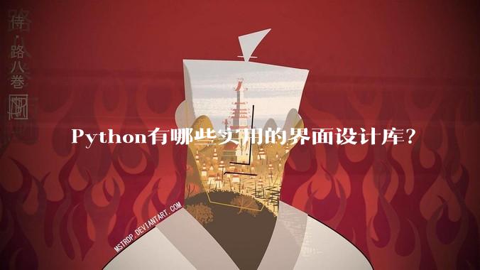 Python有哪些实用的界面设计库?