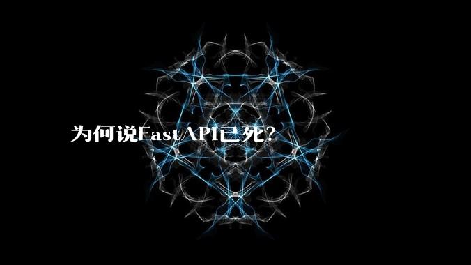 为何说FastAPI已死?