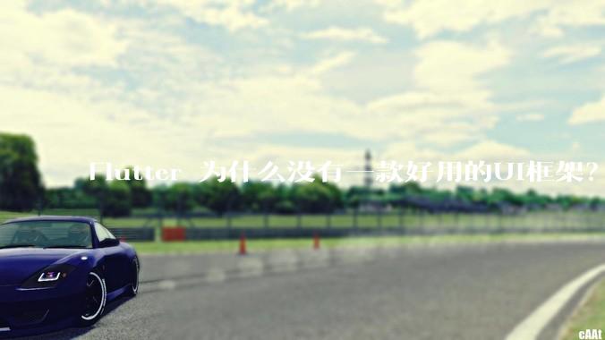 Flutter 为什么没有一款好用的UI框架?