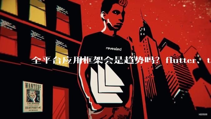 全平台应用框架会是趋势吗?flutter、tauri、maui你更看好哪一个?