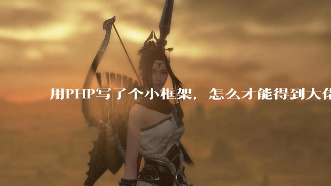用PHP写了个小框架,怎么才能得到大佬们的指点?