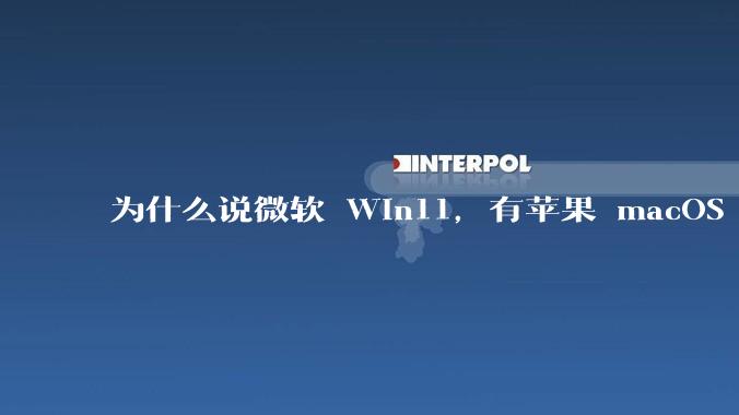 为什么说微软 Win11,有苹果 macOS 的感觉?