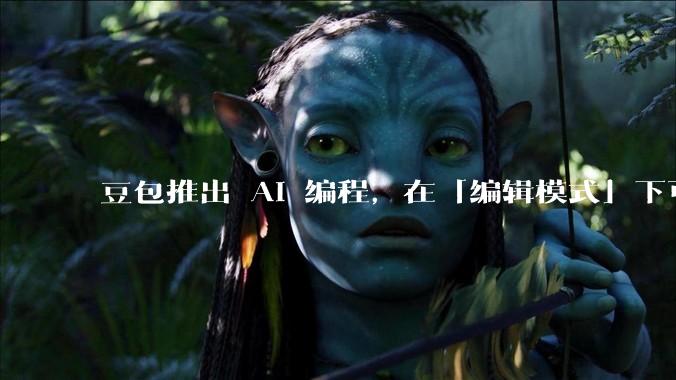 豆包推出 AI 编程，在「编辑模式」下可以直接前端改图和文字，体验如何？对行业会带来怎样的影响？