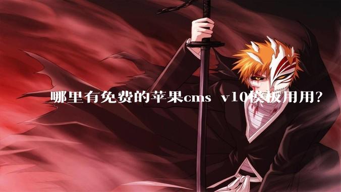 哪里有免费的苹果cms v10模板用用?