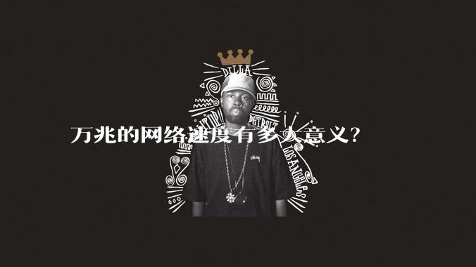 万兆的网络速度有多大意义?