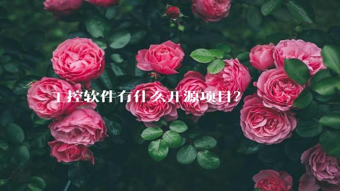 工控软件有什么开源项目?