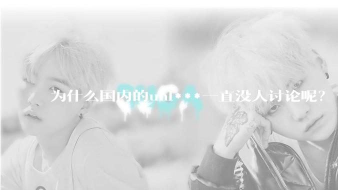 为什么国内的uni***一直没人讨论呢?