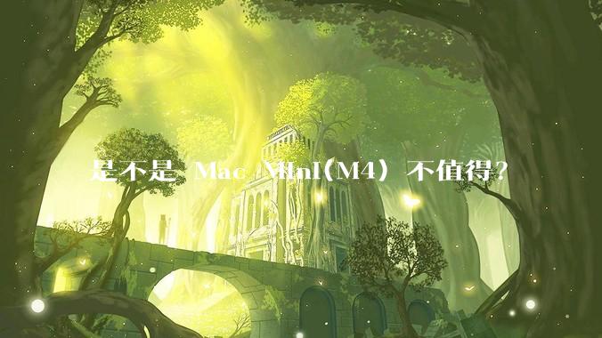 是不是 Mac Mini(M4) 不值得?