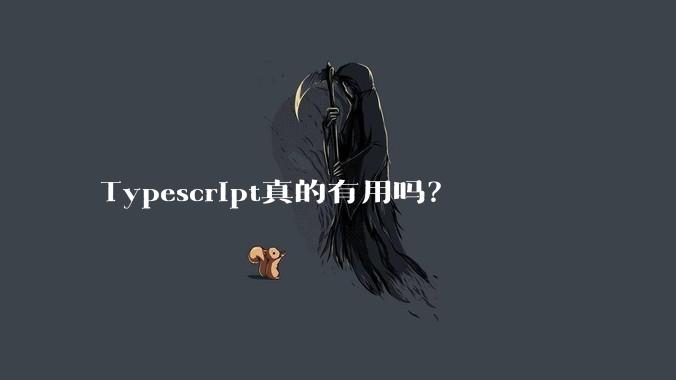 Typescript真的有用吗？