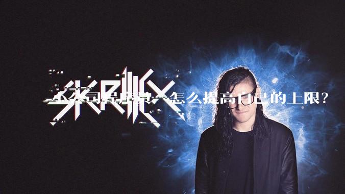 小公司程序员，怎么提高自己的上限？