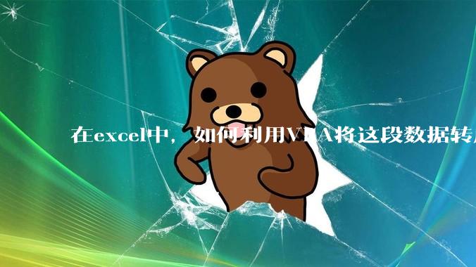 在excel中,如何利用VBA将这段数据转成json格式?