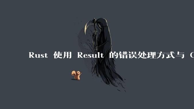 Rust 使用 Result 的错误处理方式与 Golang 使用 error 的方式有什么本质区别?