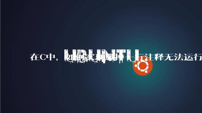 在C中,如何实现删掉一行注释无法运行?