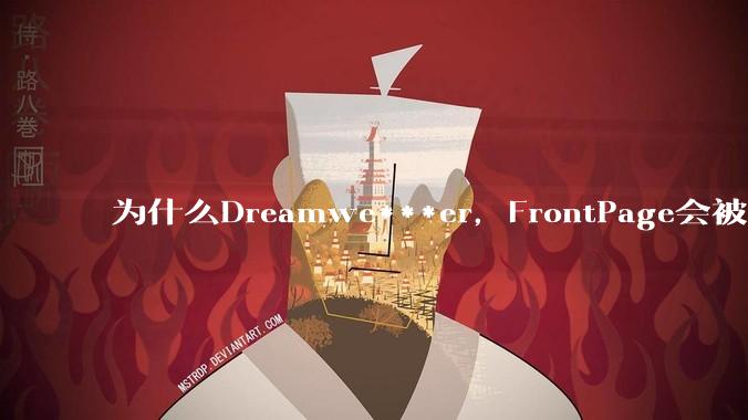 为什么Dreamwe***er,FrontPage会被淘汰?