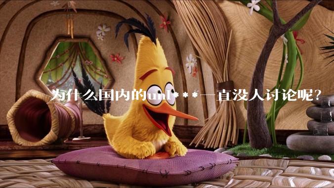 为什么国内的uni***一直没人讨论呢?