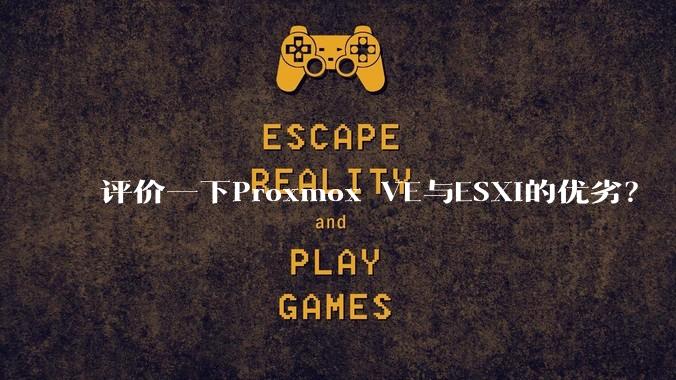 评价一下Proxmox VE与ESXi的优劣?