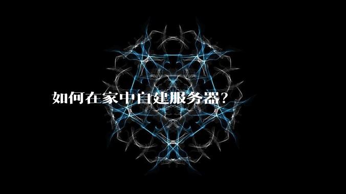 如何在家中自建服务器?