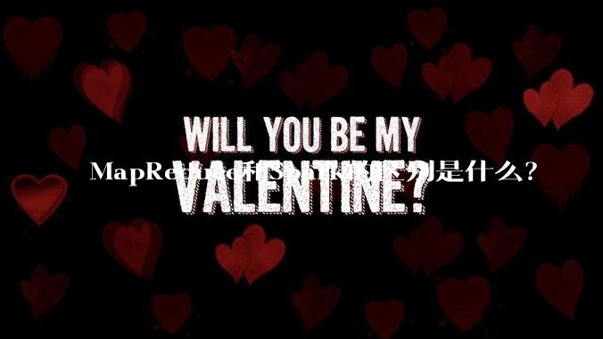 MapReduce和Spark的区别是什么?