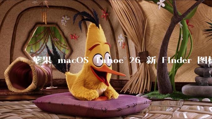 苹果 macOS Tahoe 26 新 Finder 图标引争议,其争议点主要集中在哪些方面?