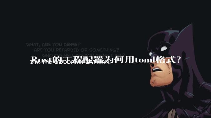 Rust的工程配置为何用toml格式?