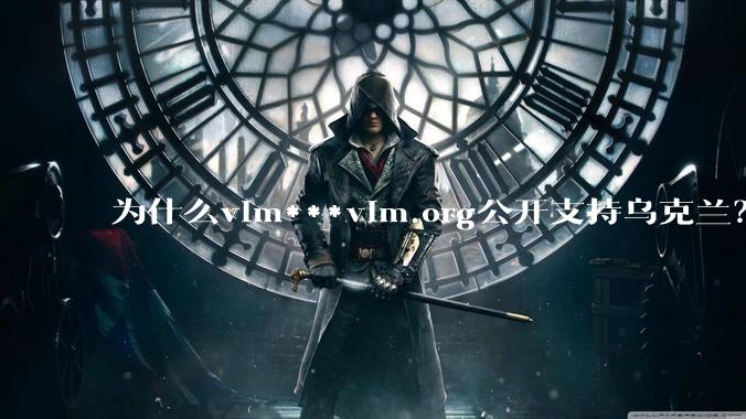 为什么vim***vim.org公开支持乌克兰?