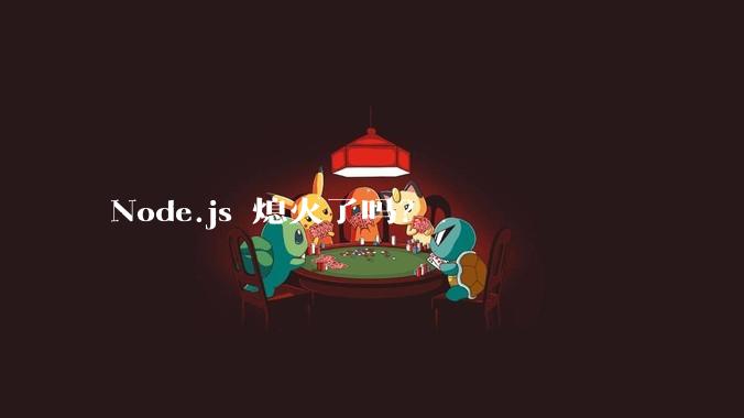 Node.js 熄火了吗?