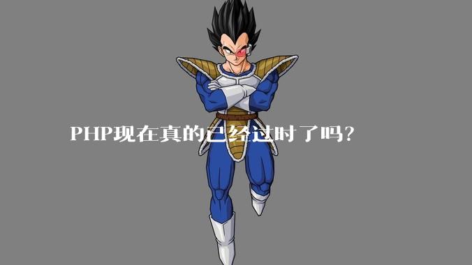 PHP现在真的已经过时了吗?