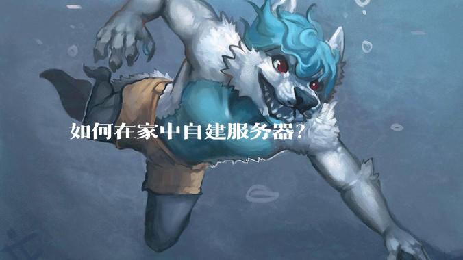 如何在家中自建服务器?