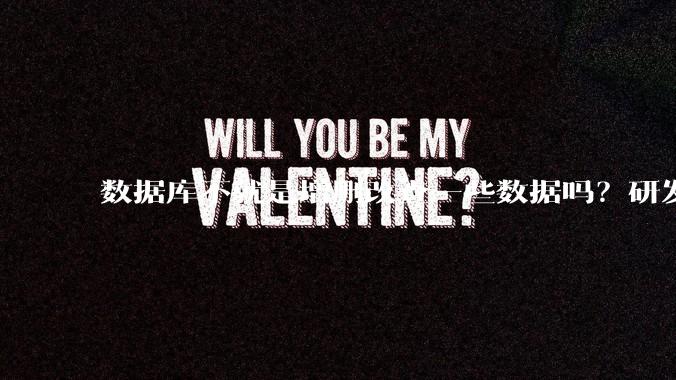 数据库不就是增删改查一些数据吗?研发一个数据库到底难在哪了?