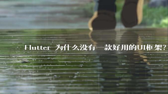 Flutter 为什么没有一款好用的UI框架?