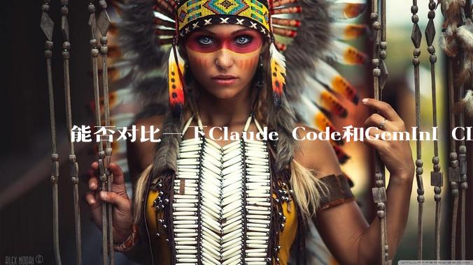 能否对比一下Claude Code和Gemini CLI,你的选择建议是?