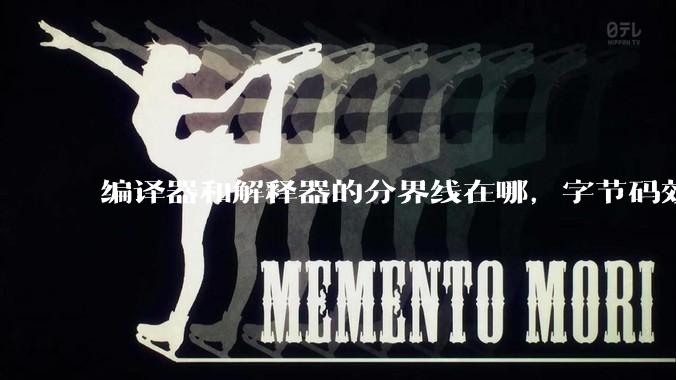 编译器和解释器的分界线在哪,字节码效率能否无限接近机器码?