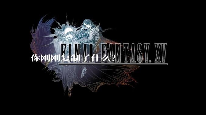 你刚刚复制了什么?