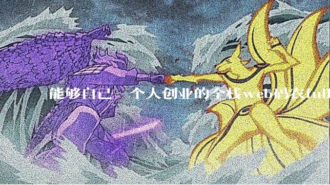 能够自己一个人创业的全栈web码农fullstack developer要会哪些技术?