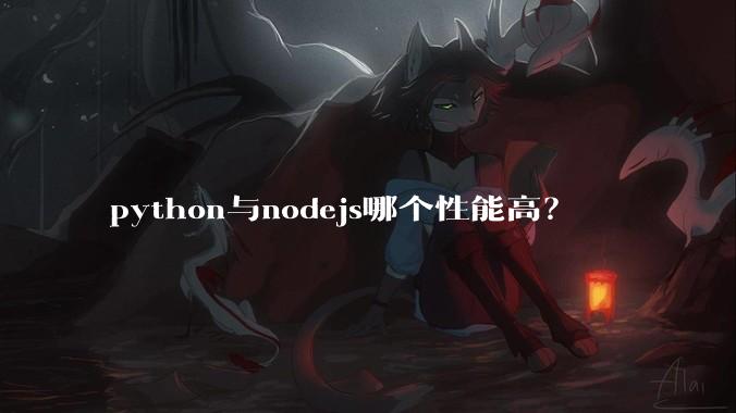 python与nodejs哪个性能高?