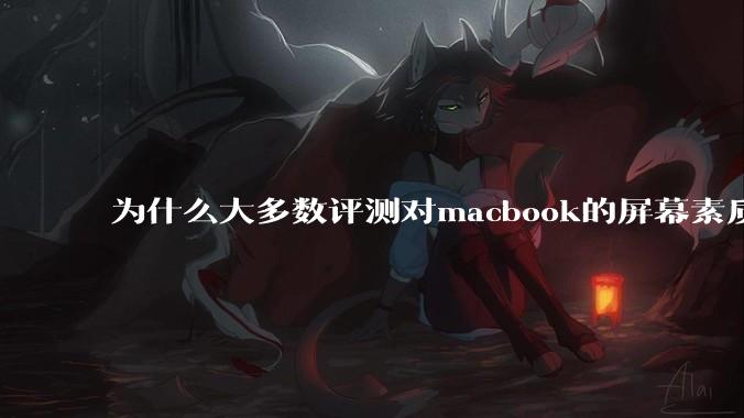 为什么大多数评测对macbook的屏幕素质避而不谈?当真不怕被pwm频闪闪瞎眼吗?