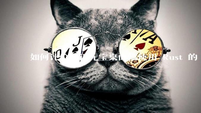 如何评价腾讯元宝桌面端使用 Rust 的 Tauri 框架?