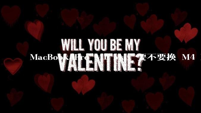 MacBook Pro M1 Max 要不要换 M4 Max?