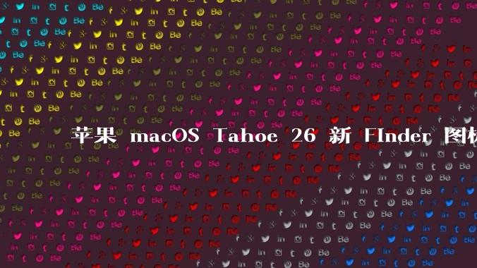 苹果 macOS Tahoe 26 新 Finder 图标引争议,其争议点主要集中在哪些方面?