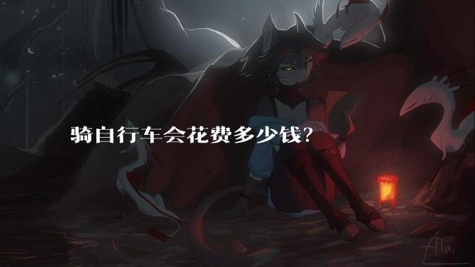 骑自行车会花费多少钱?
