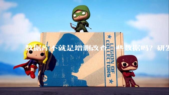 数据库不就是增删改查一些数据吗?研发一个数据库到底难在哪了?